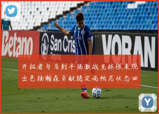 开拓者与马刺半场激战克林根表现出色杨瀚森贡献稳定尚帕尼状态回暖