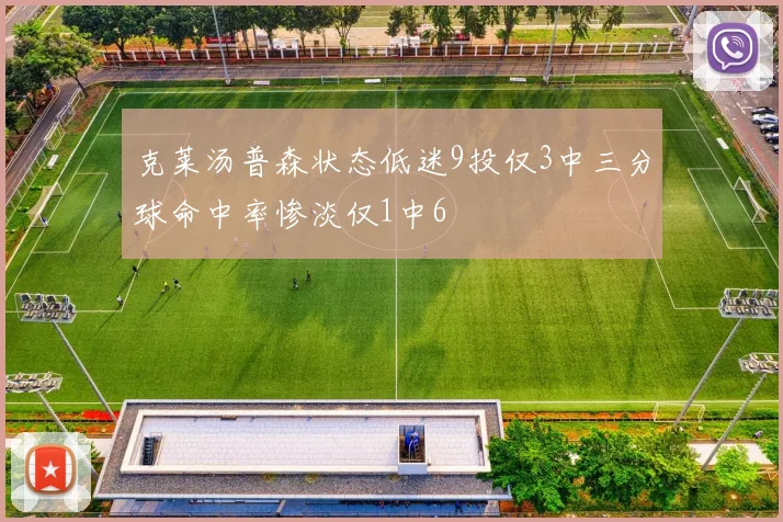 克莱汤普森状态低迷9投仅3中三分球命中率惨淡仅1中6