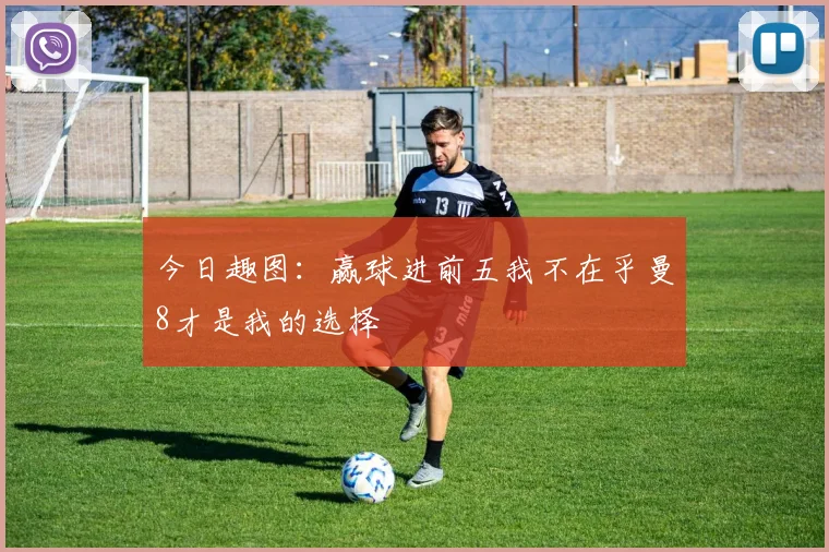 今日趣图：赢球进前五我不在乎曼8才是我的选择