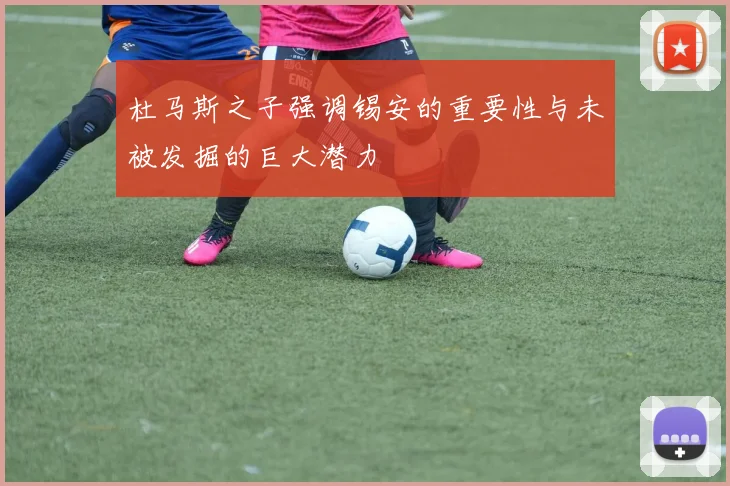 杜马斯之子强调锡安的重要性与未被发掘的巨大潜力
