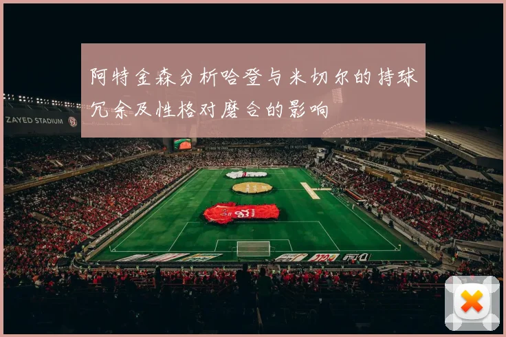 阿特金森分析哈登与米切尔的持球冗余及性格对磨合的影响