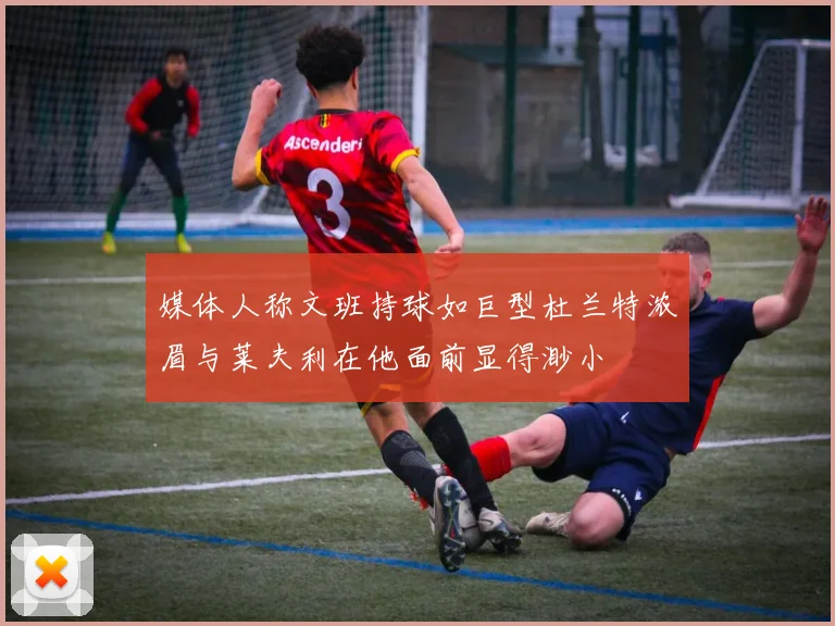 媒体人称文班持球如巨型杜兰特浓眉与莱夫利在他面前显得渺小