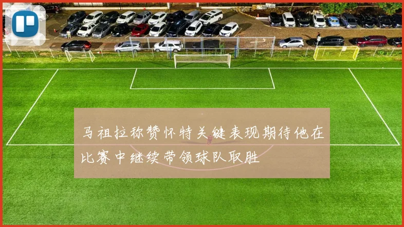 马祖拉称赞怀特关键表现期待他在比赛中继续带领球队取胜