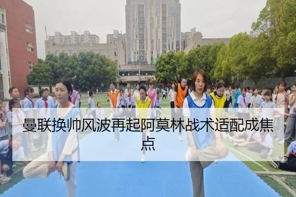 曼联换帅风波再起阿莫林战术适配成焦点